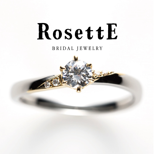 和歌山人気ブランドRosettE（ロゼット）婚約指輪デザイン２