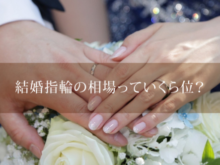 結婚指輪の相場っていくらぐらい？