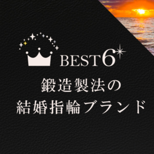 和歌山で探す鍛造製法の結婚指輪BEST6