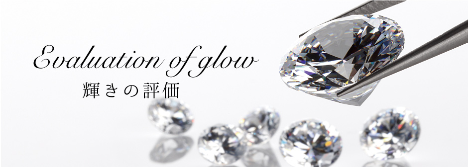 ダイヤモンドの輝きの評価（サリネ・ライト™）とはin和歌山