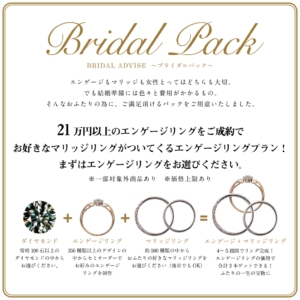 ブライダルパック！和歌山で結婚指輪と婚約指輪がお得に揃うパックプラン
