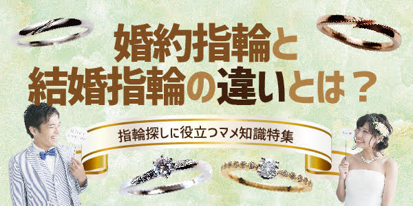 婚約指輪と結婚指輪の違いって何？知っておくべき！ジュエリー情報in和歌山
