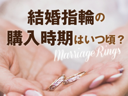 garden和歌山が解説結婚指輪の購入時期はいつ　