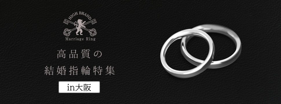 大阪で探す高品質な結婚指輪