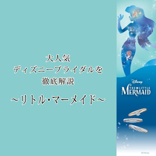 大人気ディズニーシーリーズ「リトルマーメイド」をgarden和歌山が徹底