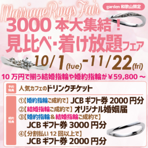 和歌山で3000本を見比べ・着け放題！１０万円で揃う結婚指輪や婚約指輪(59,800～）も品揃え！