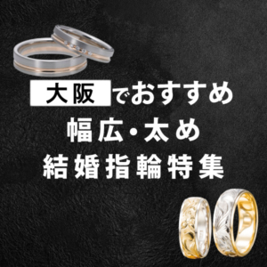 大阪でおすすめ！幅広・太め結婚指輪２