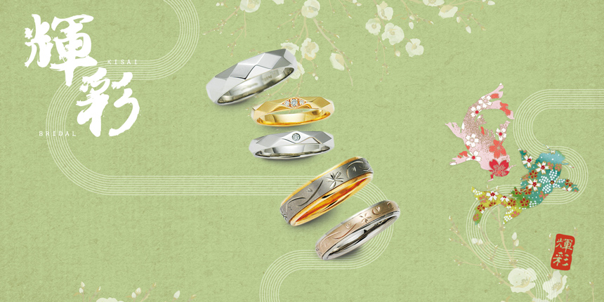 和歌山で人気の和テイストの結婚指輪ブランドの輝彩