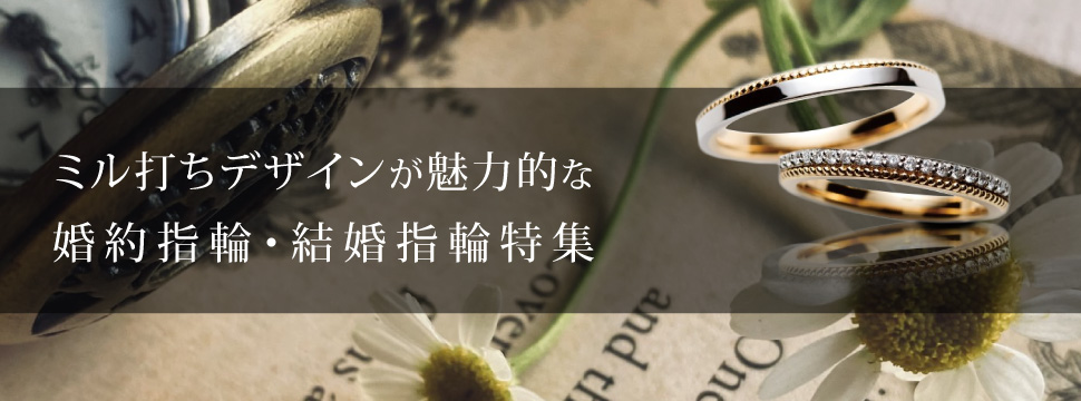 ミル打ちデザインが魅力的な婚約指輪・結婚指輪特集in大阪