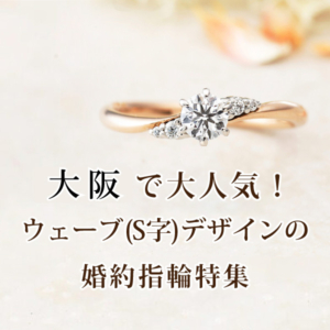 大阪で人気のウェーブデザイン婚約指輪１