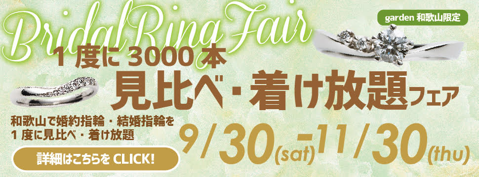 大阪まで見に行かなくても大丈夫！和歌山で婚約指輪・結婚指輪を3000本見比べ着け放題フェア