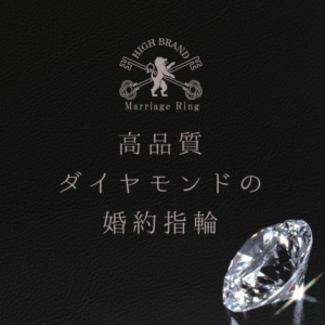 高品質ダイヤの婚約指輪ブランド特集in大阪