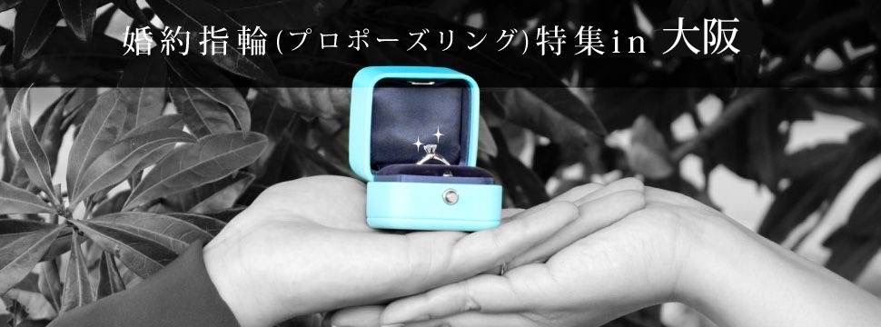 大阪で見つかる婚約指輪(プロポーズリング)特集
