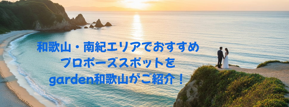 和歌山南紀エリアでサプライズプロポーズ
