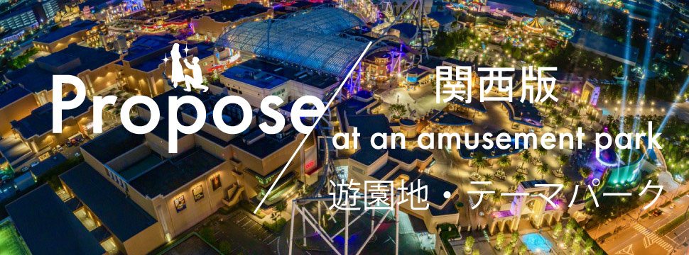 関西でサプライズプロポーズ