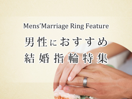 大阪でメンズにおすすめの人気結婚指輪２
