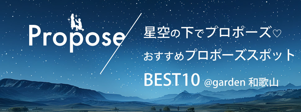 和歌山でサプライズプロポーズ