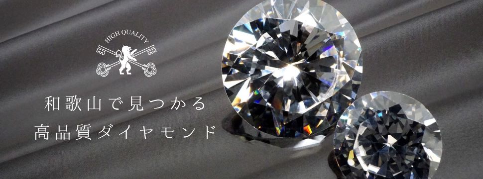 ダイヤモンドへのこだわり
最高品質のダイヤモンドならgarden和歌山