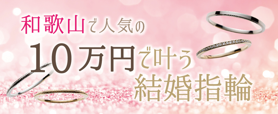 和歌山で10万円の結婚指輪