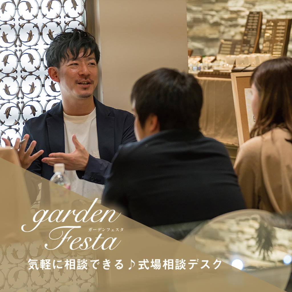 和歌山で開催されるgardenフェスタで人気のイベント結婚式場相談