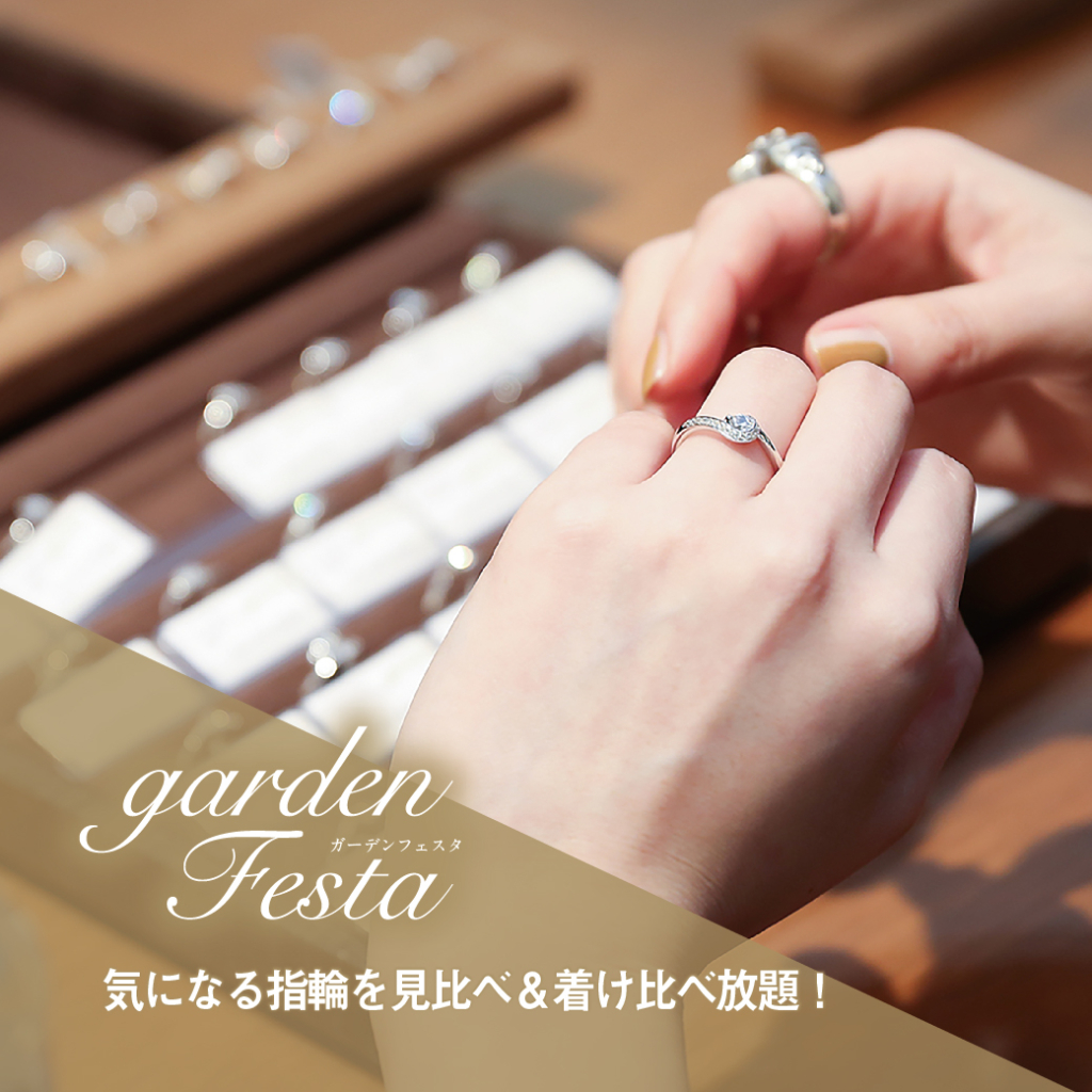 和歌山で開催されるgardenフェスタで人気のイベント婚約指輪・結婚指輪見比べ＆着け比べし放題