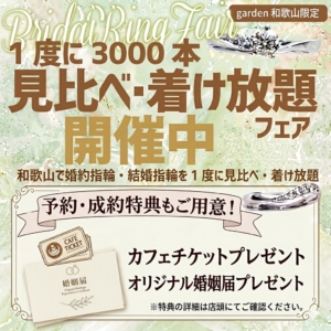 和歌山で婚約指輪・結婚指輪を1度に3000本見比べ・着け放題フェア！