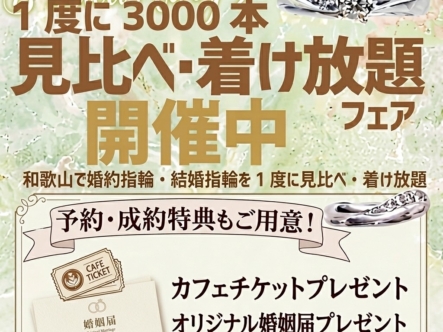 和歌山で婚約指輪・結婚指輪を1度に3000本見比べ・着け放題フェア！