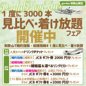 和歌山で婚約指輪・結婚指輪を1度に3000本見比べ・着け放題フェア！