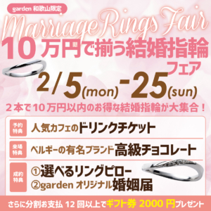 10万円で揃う結婚指輪フェア！2024/2/5（月）～2/25（日）