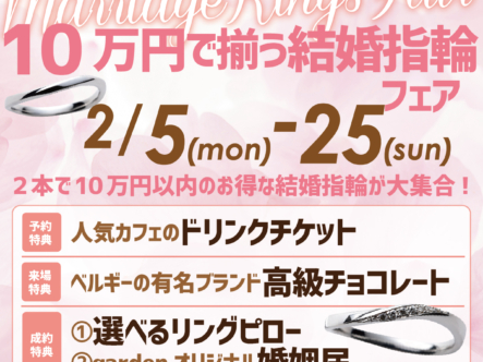 garden和歌山の10万円で揃う結婚指輪フェア