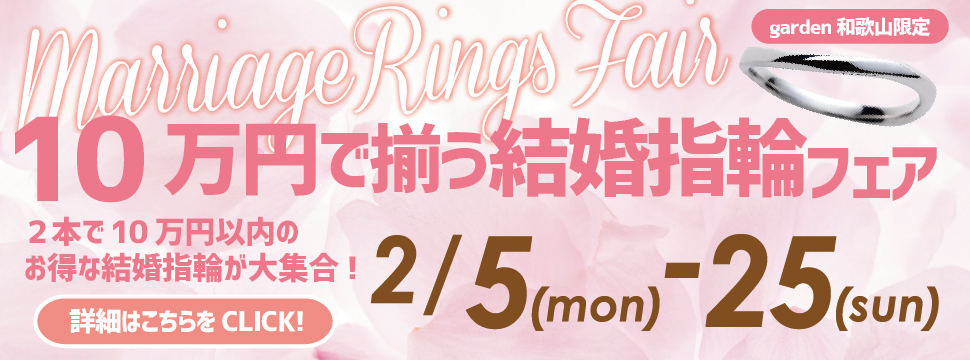 garden和歌山の10万円で揃う結婚指輪フェア