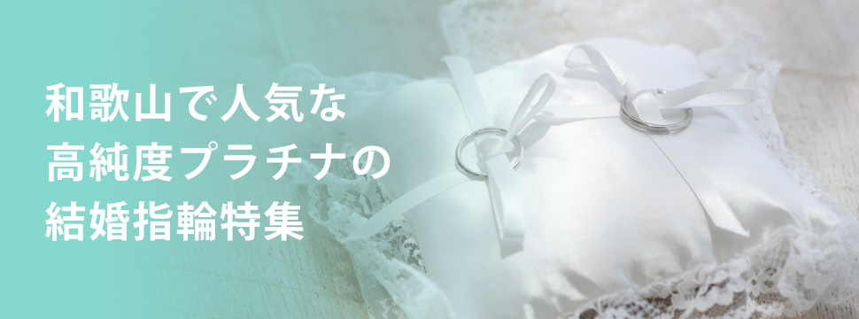 和歌山で人気な高純度プラチナの結婚指輪特集