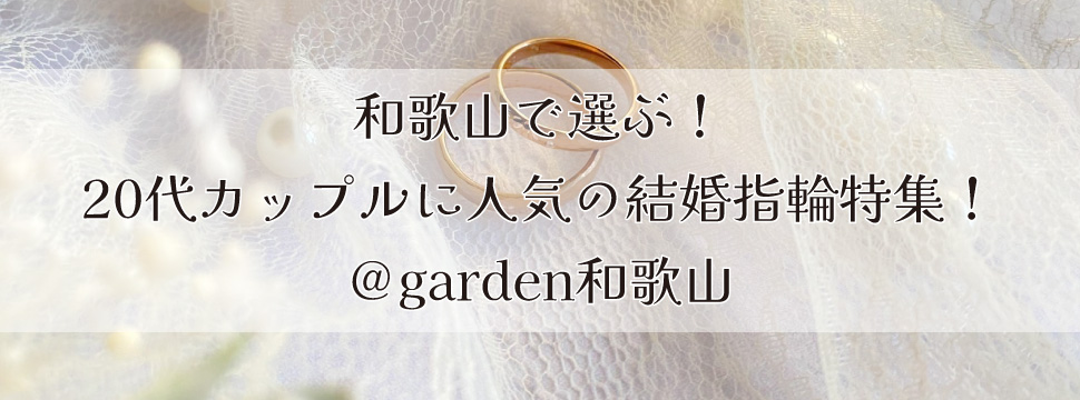 和歌山で選ぶ！20代カップルにおすすめの結婚指輪特集