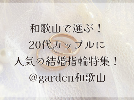 和歌山で選ぶ！20代カップルに人気の結婚指輪特集