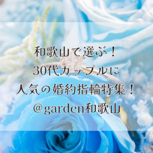 gardden和歌山　結婚指輪
