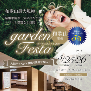 大人気！関西最大級のgardenフェスタを和歌山で開催決定！2024年5月25日(土)26日(日)