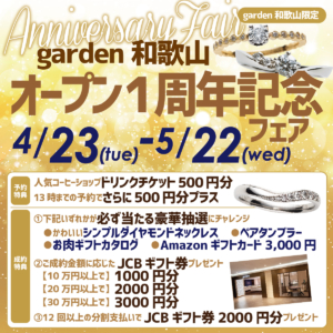 garden和歌山オープン１周年記念フェア　4/23(火)～5/22(水)