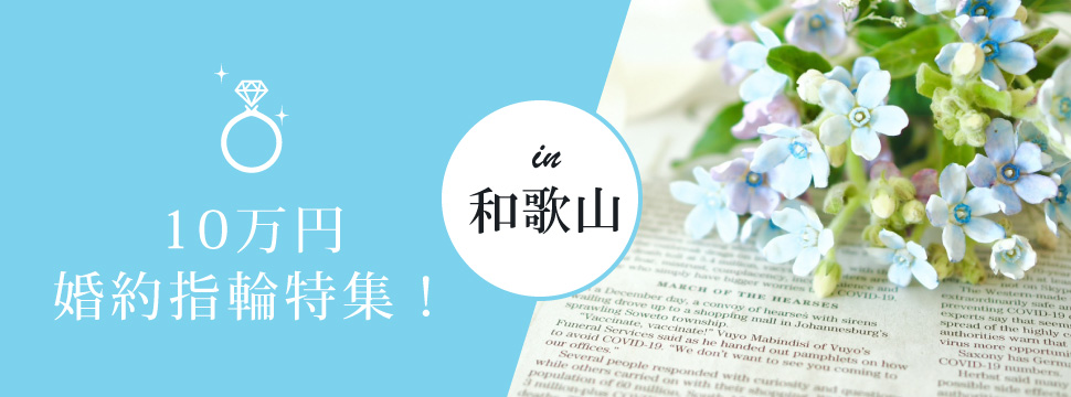 和歌山で安い婚約指輪
