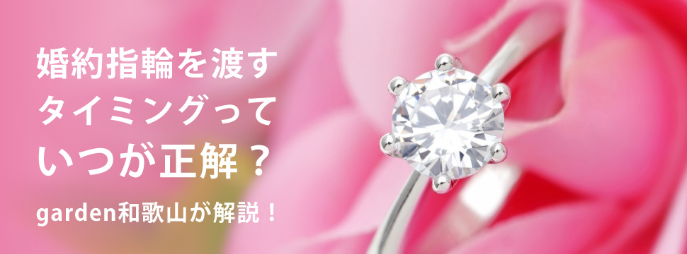 和歌山で婚約指輪を渡すタイミング