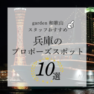 garden和歌山スタッフおすすめ兵庫のプロポーズスポット10選