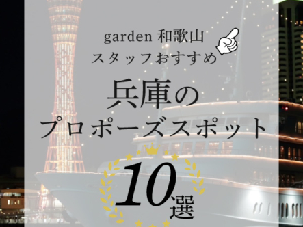 garden和歌山スタッフおすすめ兵庫のプロポーズスポット10選