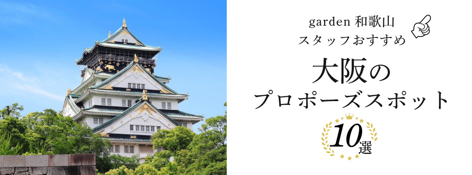 garden和歌山スタッフおすすめ大阪のプロポーズスポット10選