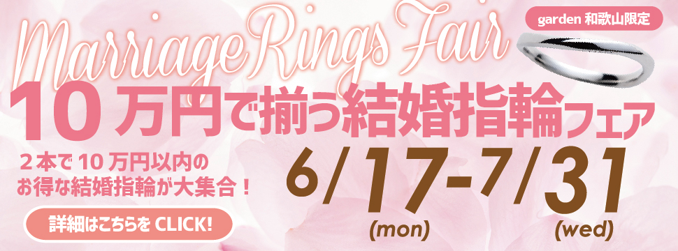 10万円で揃う結婚指輪フェア　6/17(Mon)~7/31(Wed)