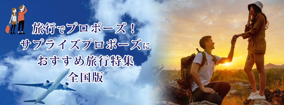 旅行先でプロポーズ