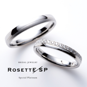 鍛造製法の結婚指輪ブランドRosettE SPのAdmiration