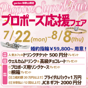 【garden和歌山限定】　7/22(Mon)〜8/8(Thu)　♡婚約指輪が￥59,800〜！プロポーズ応援フェア♡