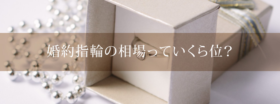 和歌山で婚約指輪の相場
