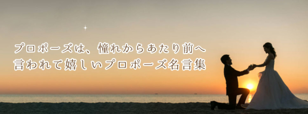 和歌山でプロポーズの人気セリフ