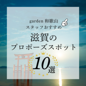 garden和歌山スタッフおすすめ滋賀のプロポーズスポット10選