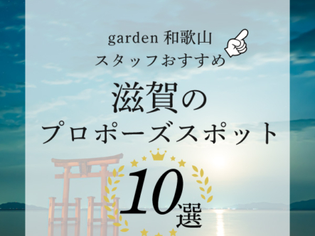 garden和歌山スタッフおすすめ滋賀のプロポーズスポット10選